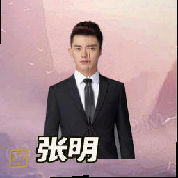 张明